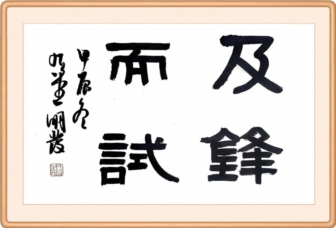 毋須三思，及鋒而試。谋事宜早不宜遲打一个准确生肖,警惕虚假宣传、全面解答、构建解答解释落实